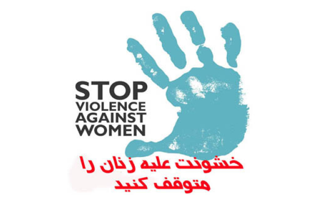  سازمان ملل خواستار پایان دادن به خشونت علیه زنان در افغانستان شد